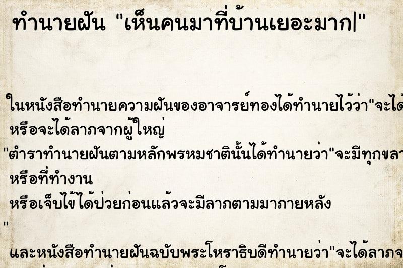 ทำนายฝัน เห็นคนมาที่บ้านเยอะมาก| ทำนายฝัน เห็นคนมาที่บ้านเยอะมาก|